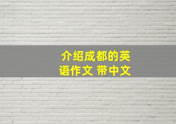 介绍成都的英语作文 带中文